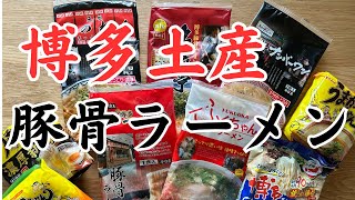 【博多のソウルフード】博多お土産ラーメン特集   　博多ラーメン名店の自宅で作るラーメンのご紹介と、実際に作ってみました。