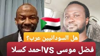 هل السودان دولة عربية؟ نقاش قوي بين الناشط احمد كسلا وفضل موسى