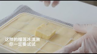 美食达人周新新 榴莲冰淇淋 美食制作/Food Master Zhou Xinxin Durian Ice Cream Food Making