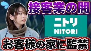 【就活】客の家に監禁!?  ニトリの元社員が語るヤバかった仕事と給料を公開！【新卒/採用】