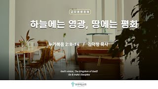 동광제일교회  금요성령집회 [ 누가복음 2:8-14 / 하늘에는 영광, 땅에는 평화 ]