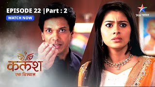 EPISODE-22 PART-2 | Saket ne Dadi ko chhudwaaya  | Kalash | #starbharat