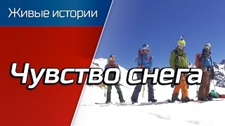 Горы в формате фрирайд - Живые истории #7