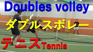 テニスダブルス戦術ボレーのコツ（ファーストボレー、セカンドボレー、ポーチ）Tennis Doubles Volley Tips (First Volley, Second Volley, Pouch)