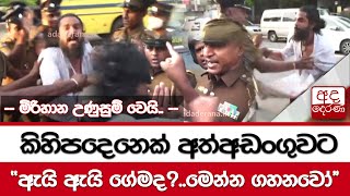 මිරිහාන උණුසුම් වෙයි..කිහිපදෙනෙක් අත්අඩංගුවට...  \