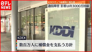 【通信障害】影響は約3000万回線  KDDIが報告書提出へ