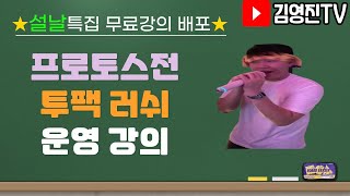 [설날특집] 프로토스전 2팩(투팩)러쉬 강의영상! (상대는 2500점 천상계!?)