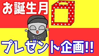 【誕生月プレゼント企画】7月の当選者発表\u00268月誕生日者応募開始！！そして、傘を今後も被っていくのか発表します！！