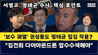 [전체영상] 서영교 '명태균 수사' 핵심 포인트-'보수 궤멸' 권성동도 명태균 입김 작용?...\