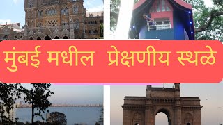 मुंबई मधील प्रेक्षणीये स्थळे|Marathi vlog|Mumbai Darshan|Malbar hill|म्हातारीचा बूट मुंबई|