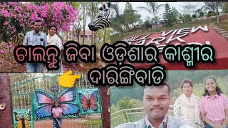 ଚାଲନ୍ତୁ ଜିବା ଓଡ଼ିଶାର କାଶ୍ମୀର 👉 ( ଦାରିଙ୍ଗିବାଡି ) ll  ଆମେ ବହୁତ  enjoy କରିଲୁ 🥳🥳#odiavlog #jasmine sani