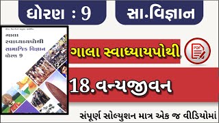 Std 9 Social Science Ch 18 Vany jivan || ધોરણ 9 સામાજિક વિજ્ઞાન પાઠ 18 વન્યજીવન ||PDF