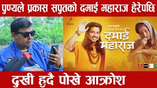 Punya Gautam Reacts Prakash Saput New Song Damai Maharaj [ दमाई महाराज ] • Shanti Shree • Anjali