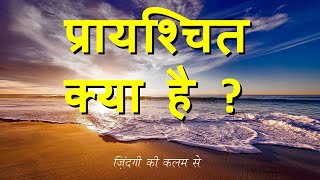 प्रायश्चित क्या है ? Prayshchit kya hai ?