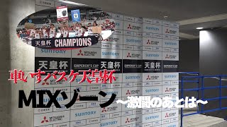 【車いすバスケ/天皇杯】激闘のその後、MIXゾーンを大公開！！選手たちは何を語る？