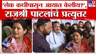 Rajshree Patil Shiv Sena candidate Rajshree Patil's reply to opponents