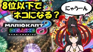 【マリオカート】にゃーしか言えないマリオカート　8位以下でネコになる？【Vtuber】