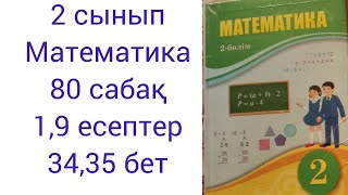 2 сынып Математика 80 сабақ 1,9 есептер 34,35 бет