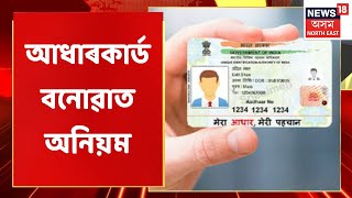 Digboi News | আধাৰকাৰ্ড বনোৱাৰ নামত বৃহৎ অনিয়ম