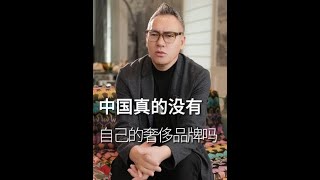 中国真的没有自己的奢侈品牌吗？#玖姿 #中国品牌 #时尚 #郑安政