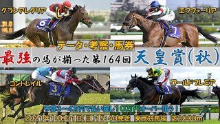 【天皇賞(秋)】最強の馬が揃った第164回天皇賞(秋)