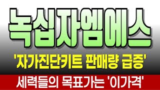 녹십자엠에스 자가진단키트 판매량 급등 세력들 목표가는 이가격입니다 #녹십자엠에스 #녹십자엠에스주가 #녹십자엠에스분석 #녹십자엠에스전망 #녹십자엠에스목표가