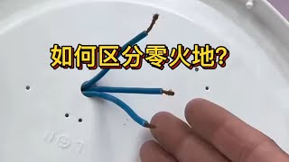 面對3根顏色相同的電線，如何區分火零地？老電工教你快速區分