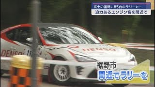 全国12戦+特別戦で開催される「TOYOTA GAZOO Racingラリーチャレンジ」Rd4は裾野市で モーターファンでにぎわう