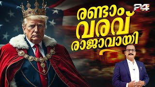 ട്രംപ് അമേരിക്ക തിരിച്ചുപിടിച്ചതിങ്ങനെ...| Donald Trump | US Elections 2024 | PP James