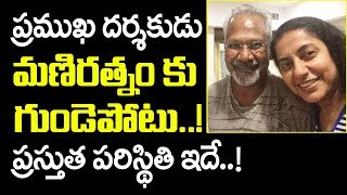 ప్రముఖ దర్శకుడు మణిరత్నం కు గుండెపోటు | Director Mani Ratnam Hospitalized due to Heart stroke