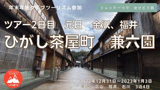 【おんなひとり旅】北陸・飛騨ぐるり絶景名所10選　２日目午前、金沢　ひがし茶屋街、兼六園