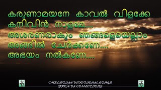 Karunamayane kaaval vilakke kanivin naalame കരുണാമയനേ കാവല്‍ വിളക്കേകനിവിന് #christiansongs #lyrics