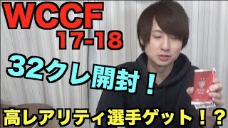 【WCCF】高レアリティ選手ゲット？32クレ開封！【17-18】#1