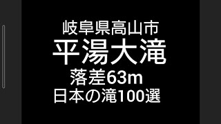 紹介・平湯大滝　日本の滝100選（岐阜県高山市）