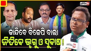 ଗଞ୍ଜାମ ବ୍ରହ୍ମପୁରରେ କାନ୍ଦିବେ ପ୍ରଦୀପ ଓ ସିଦ୍ଧାନ୍ତ,ଏଠି ଖାଲି ନବୀନ, ଭୃଗୁ ଓ ସୁବାଷ।Berhampur LS Constituency