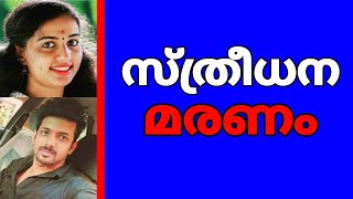 കേരളത്തിൽ സ്ത്രീധന മരണം | Special News | SD SIVAN K PALAKKAD