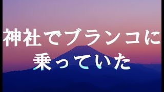 【怪談】神社でブランコに乗っていた【朗読、百物語】