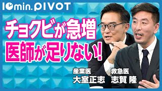 【切り抜き10min.】美容医療への医師流出／チョクビ（直美）急増のワケ／美容整形なら年収2億円も／教授でも1200万円／バイトで稼ぐ構造