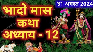 भाद्रपद मास कथा - अध्याय 12 || Bhado Maas Ki Katha Day 12|| Bhadrapada mahatmya adhyay 12