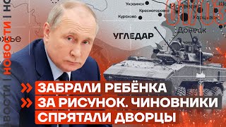 ❗️ НОВОСТИ | ЗАБРАЛИ РЕБЁНКА ЗА РИСУНОК | ЧИНОВНИКИ СПРЯТАЛИ ДВОРЦЫ