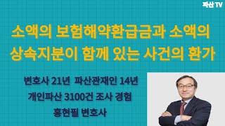 소액의 보험해약환급금과 소액의 상속지분이 함께 있는 사건의 환가(홍현필 변호사 직접상담 010-4515-5522)