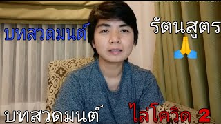 EP:2 บทสวดมนต์รัตนสูตร/บทสวดมนต์ไล่โควิด 2/บทรัตนสูตรไล่โรคระบาด /DIY by Kanta