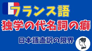 🇫🇷 【フランス語】日本語直訳のフランス語の壁！よく間違Le、La、En、Yの使い方