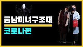 금남미녀구조대 1편 코로나편