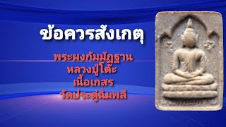 ข้อควรสังเกตุ พระสมเด็จกัมมัฏฐาน หลวงปู่โต๊ะ เนื้อเกสร วัดประดู่ฉิมพลี