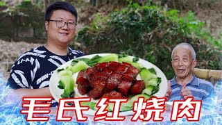 经典名菜“毛氏红烧肉”不放一滴酱油，色泽红亮，入口即化