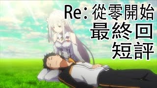 A Jie 閒聊 - RE：從零開始 ｜最終回短評 + 作者推特感想