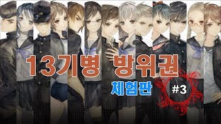 [ PS4 ] 十三機兵防衛圏 体験版 # 3 - 薬師寺 恵，綱口 愁