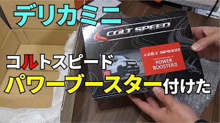 デリカミニにコルトスピードのパワーブースター2を付けました