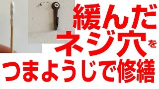 緩んだネジ穴をつまようじで修繕する方法